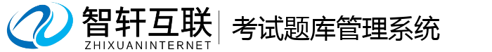 考试题库管理系统